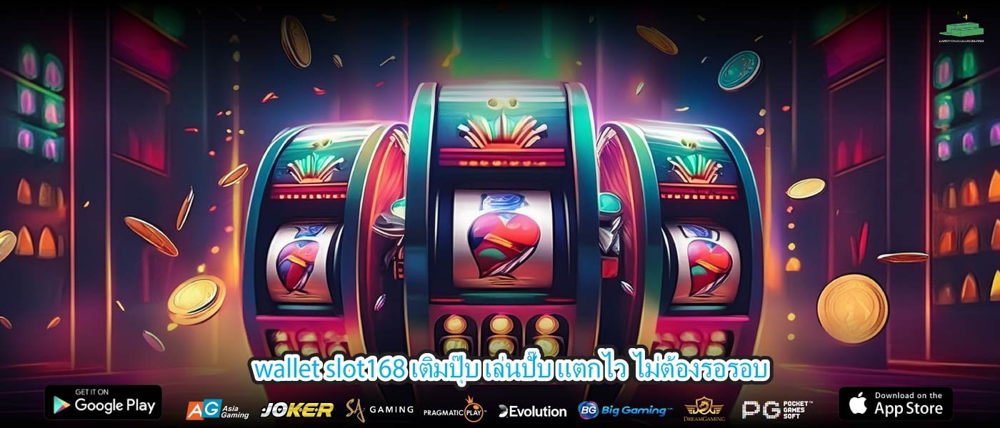 wallet slot168 เติมปุ๊บ เล่นปั๊บ แตกไว ไม่ต้องรอรอบ