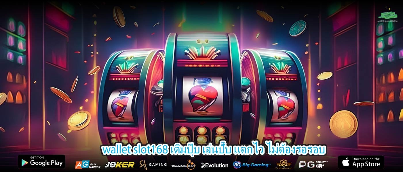 wallet slot168 เติมปุ๊บ เล่นปั๊บ แตกไว ไม่ต้องรอรอบ