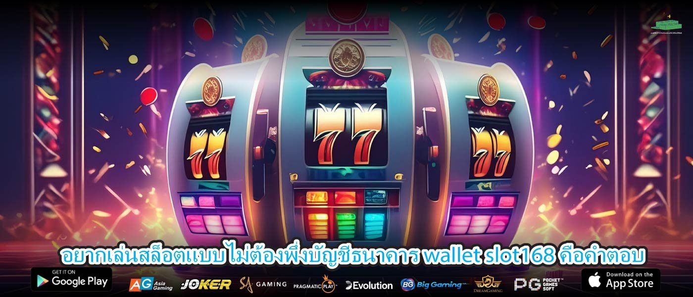 อยากเล่นสล็อตแบบไม่ต้องพึ่งบัญชีธนาคาร wallet slot168 คือคำตอบ