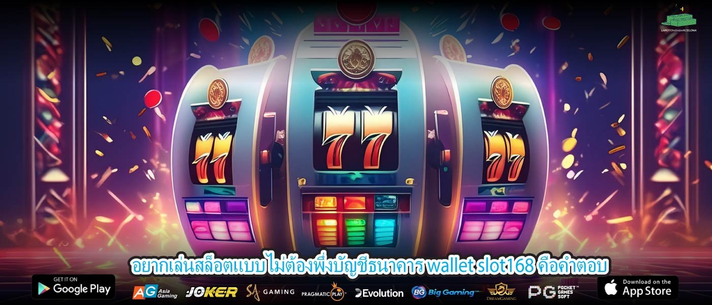 อยากเล่นสล็อตแบบไม่ต้องพึ่งบัญชีธนาคาร wallet slot168 คือคำตอบ