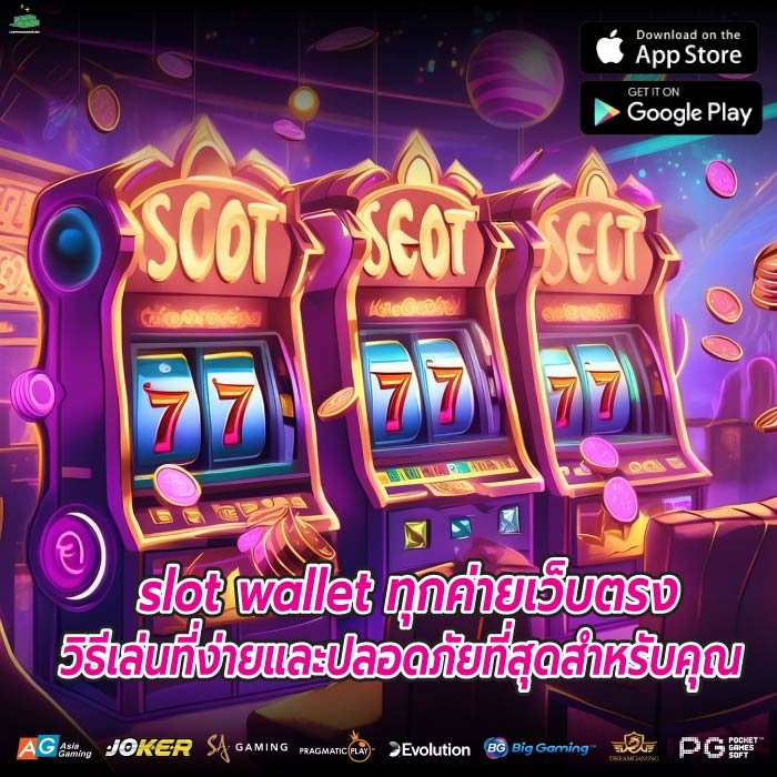 slot wallet ทุกค่ายเว็บตรง วิธีเล่นที่ง่ายและปลอดภัยที่สุดสำหรับคุณ