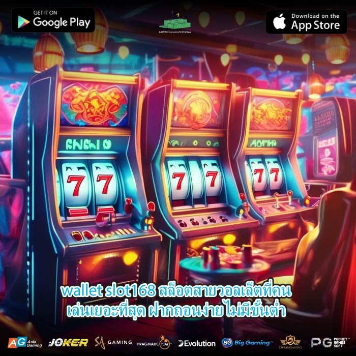 wallet slot168 สล็อตสายวอลเล็ตที่คนเล่นเยอะที่สุด ฝากถอนง่ายไม่มีขั้นต่ำ