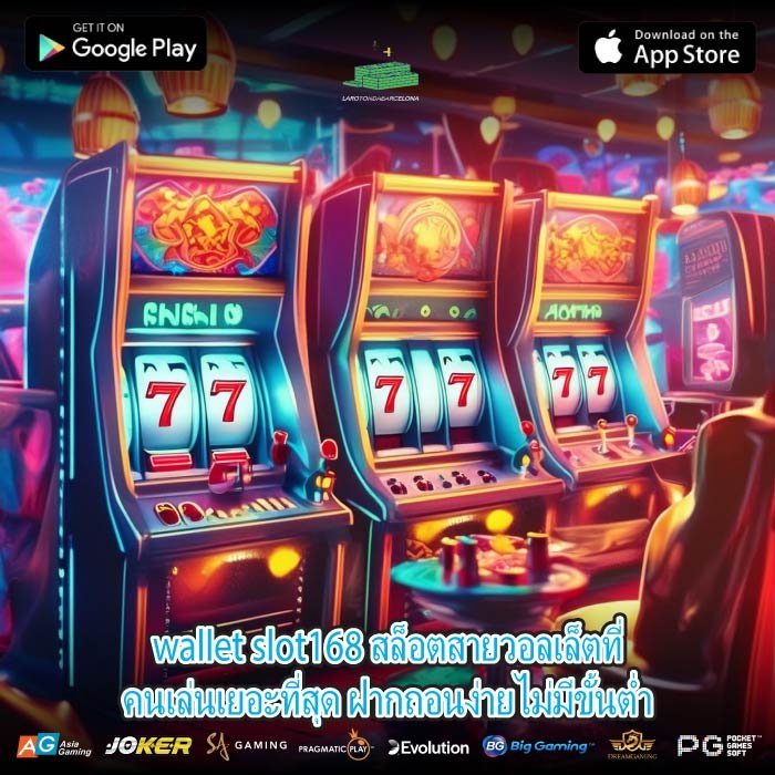 wallet slot168 สล็อตสายวอลเล็ตที่คนเล่นเยอะที่สุด ฝากถอนง่ายไม่มีขั้นต่ำ